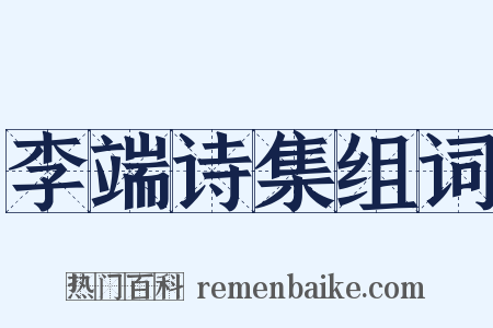 李端诗集组词是什么意思的图片
